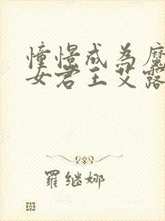 憧憬成为魔法少女君王艾露诺