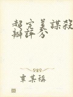 超完美谋杀案豆瓣评分