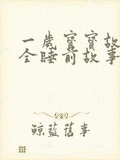 一岁宝宝故事大全睡前故事