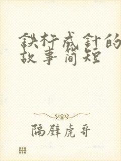 铁杵成针的成语故事简短