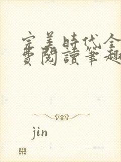 完美时代全文免费阅读笔趣阁