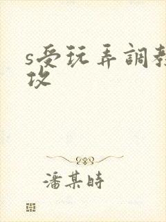 s受玩弄调教m攻