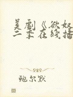 美剧《欲奴》第二季在线播放