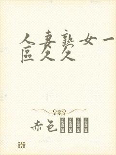 人妻熟女一区二区久久封面