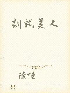 训诫美人