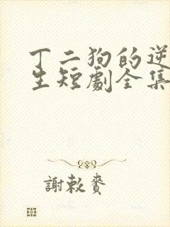 丁二狗的逆袭人生短剧全集免费