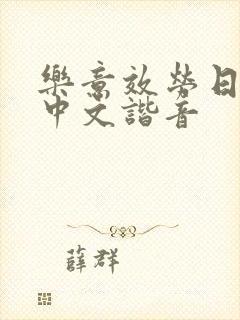 乐意效劳日语歌中文谐音