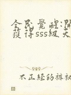 全民觉醒:开局获得sss级天赋txt免费下载