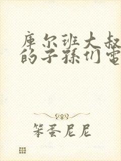 库尔班大叔和他的子孙们电视剧免费观看