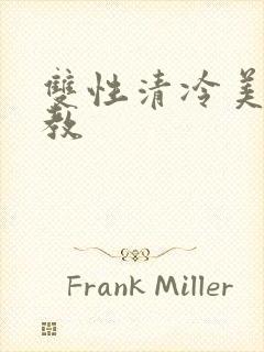 双性清冷美人调教封面