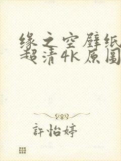 缘之空壁纸4k超清4k原图