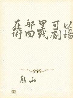 在哪里可以看咒术回战剧场零版