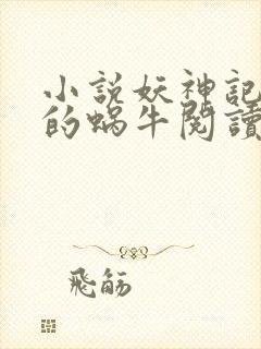 小说妖神记发飙的蜗牛阅读封面