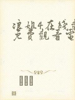 浪姐4在线观看免费观看电视剧封面