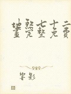 地煞七十二变漫画完整免费观看