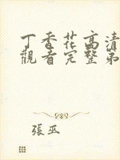 丁香花高清在线观看完整第二集封面