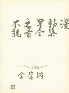 不之星动漫在线观看全集