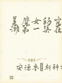 美魔女的究极高潮第一集在线观看免费动漫