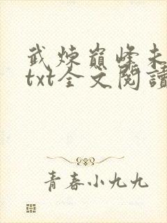 武炼巅峰未删减txt全文阅读
