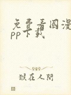 免费看国漫的app下载封面