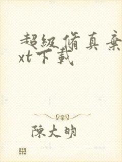 超级修真弃少txt下载