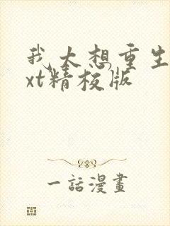 我太想重生了txt精校版