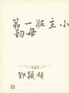 第一版主小说网 韵母