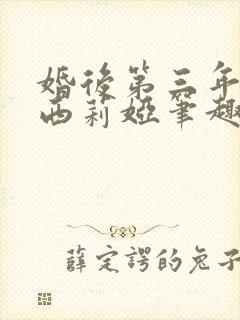 婚后第三年by西莉娅笔趣阁免费阅读