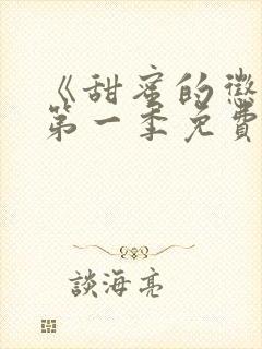 《甜蜜的惩罚》第一季免费观看全集