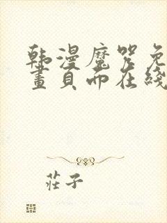 韩漫魔咒免费漫画页面在线看漫画