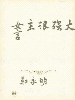女主很强大的古言