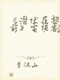 《潜伏在黎明之前》电视剧免费播放