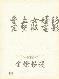 爱上女婿的妈妈完整版电影免费观看