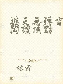 遮天无弹窗免费阅读顶点封面