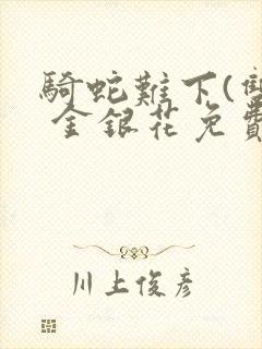 骑蛇难下(双) 金银花免费阅读完整版封面