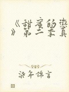 《甜蜜的惩罚2》第二季真