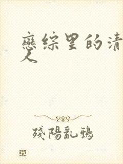 恋综里的清冷美人封面