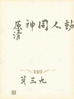 原神同人动画高清