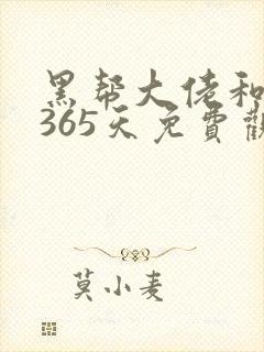 黑帮大佬和我的365天免费观看第一季