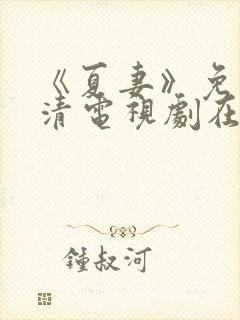 《夏妻》免费高清电视剧在线观看中