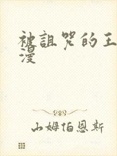 被诅咒的王子动漫