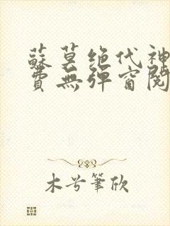 苏莫绝代神主免费无弹窗阅读