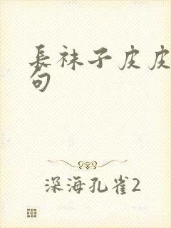 长袜子皮皮的好句