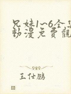 兄妹1~6全集动漫免费观看