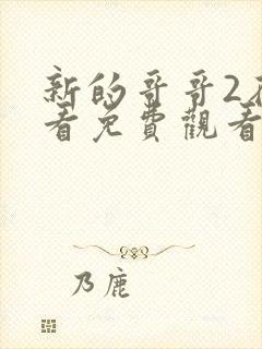 新的哥哥2在线看免费观看韩剧全集