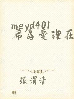 meyd401希岛爱理在线观看