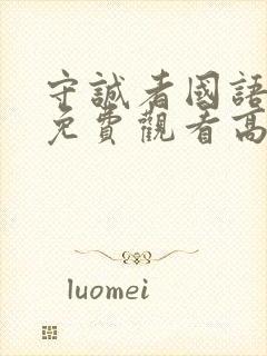 守诚者国语完整免费观看高清