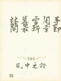 林慕雪周平笔趣阁最新章节