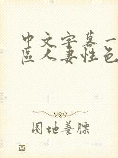 中文字幕一区二区人妻性色ww