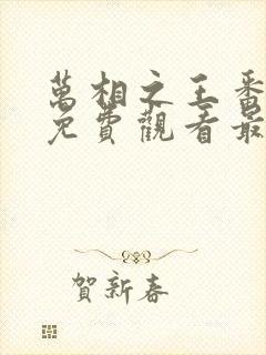 万相之王番外篇免费观看最新章节